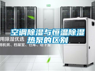 知识百科空调除湿与恒温除湿热泵的区别