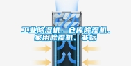 工业除湿机、仓库除湿机、家用除湿机、非标