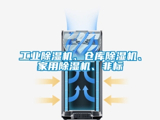 常见问题工业除湿机、仓库除湿机、家用除湿机、非标