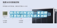 新风系统除湿吗—家庭用这类除湿新风系统不划算