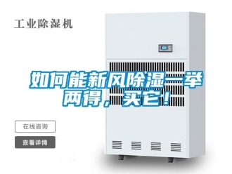 企业新闻如何能新风除湿一举两得，买它！