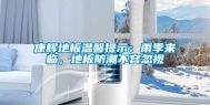 康辉地板温馨提示：雨季来临，地板防潮不容忽视