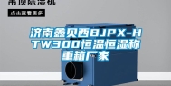 济南鑫贝西BJPX-HTW300恒温恒湿称重箱厂家