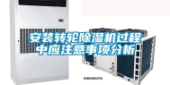 安装转轮除湿机过程中应注意事项分析