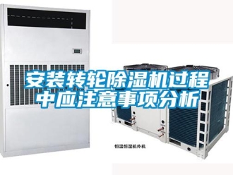 常见问题安装转轮除湿机过程中应注意事项分析
