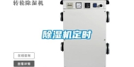 除湿机定时