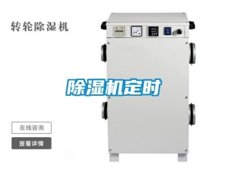 企业新闻除湿机定时