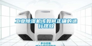 工业除湿机该如何正确的进行摆放