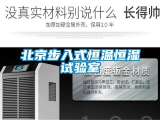 常见问题北京步入式恒温恒湿试验室