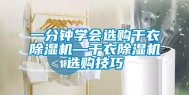 一分钟学会选购干衣除湿机—干衣除湿机选购技巧