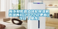 新乡超低露点转轮除湿机市场售价(2022已更新)(今日／推荐)