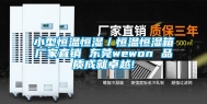 小型恒温恒湿／恒温恒湿箱厂家直销 东莞wewon 品质成就卓越!