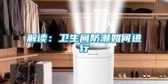 解读：卫生间防潮如何进行