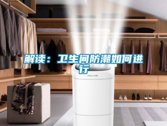 常见问题解读：卫生间防潮如何进行