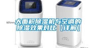 大面积除湿机与空调的除湿效果对比【详解】
