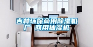吉林环保商用除湿机厂 商用抽湿机