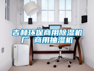 常见问题吉林环保商用除湿机厂 商用抽湿机