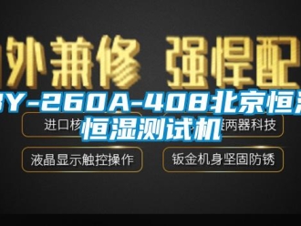 常见问题BY-260A-408北京恒温恒湿测试机