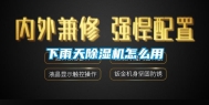 下雨天除湿机怎么用
