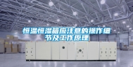恒温恒湿箱应注意的操作细节及工作原理
