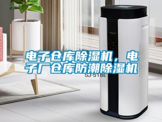 企业新闻电子仓库除湿机，电子厂仓库防潮除湿机