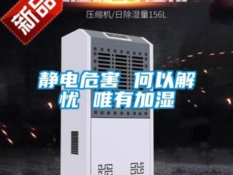 行业新闻静电危害 何以解忧 唯有加湿