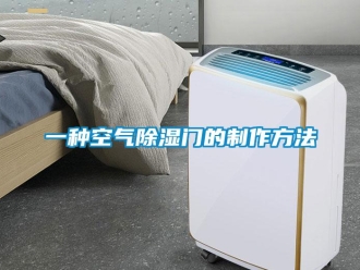 企业新闻一种空气除湿门的制作方法