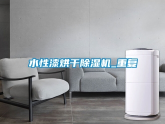 行业新闻水性漆烘干除湿机_重复