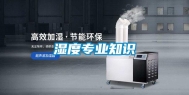 湿度专业知识