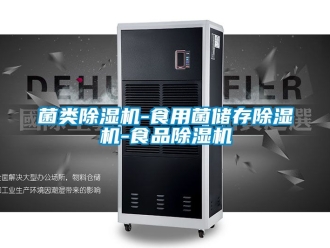 行业新闻菌类除湿机-食用菌储存除湿机-食品除湿机