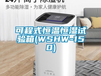 知识百科可程式恒温恒湿试验箱(WSHW-150)