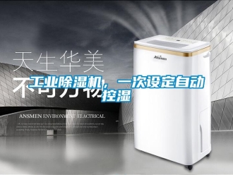 企业新闻工业除湿机，一次设定自动控湿