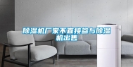 除湿机厂家不直接参与除湿机出售