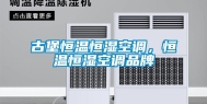 古堡恒温恒湿空调，恒温恒湿空调品牌