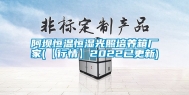 阿坝恒温恒湿光照培养箱厂家(【行情】2022已更新)