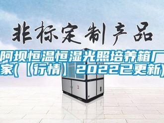 常见问题阿坝恒温恒湿光照培养箱厂家(【行情】2022已更新)