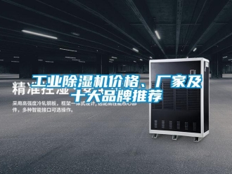企业新闻工业除湿机价格、厂家及十大品牌推荐