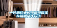 一种移动式的恒温恒湿保存箱的制作方法