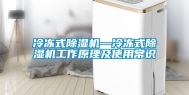 冷冻式除湿机—冷冻式除湿机工作原理及使用常识