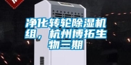 净化转轮除湿机组，杭州博拓生物三期