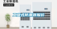 工业式防潮器报价