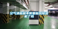 空气清新就不需要新风除湿机了吗