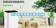除湿机具有哪些基本功能