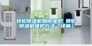 转轮除湿机如何维护 转轮除湿机维护方法【详解】