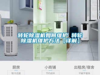 常见问题转轮除湿机如何维护 转轮除湿机维护方法【详解】