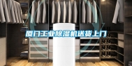 厦门工业除湿机送货上门