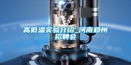 高低温实验介绍_河南郑州招聘会