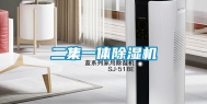 二集一体除湿机