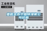 娄底大连工业除湿机公司价格