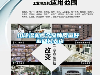 企业新闻用除湿机哪个品牌质量好 返回列表页